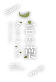 言の葉ダイニング｜浜松市でランチ、法事・宴会