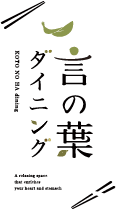 言の葉ダイニング｜浜松市でランチ、法事・宴会