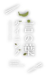 言の葉ダイニング｜浜松市でランチ、法事・宴会